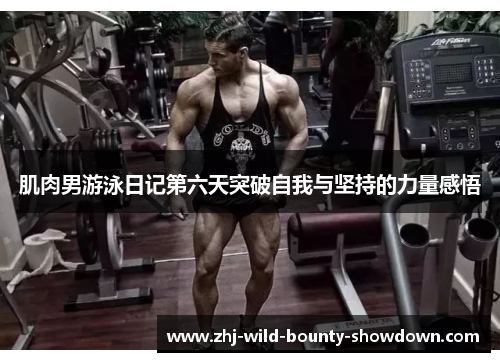 肌肉男游泳日记第六天突破自我与坚持的力量感悟