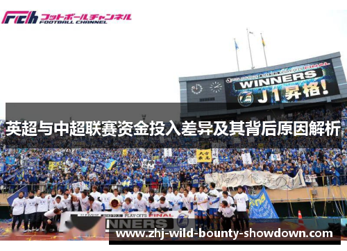英超与中超联赛资金投入差异及其背后原因解析