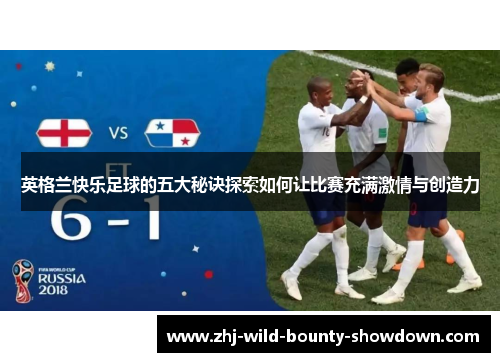 英格兰快乐足球的五大秘诀探索如何让比赛充满激情与创造力