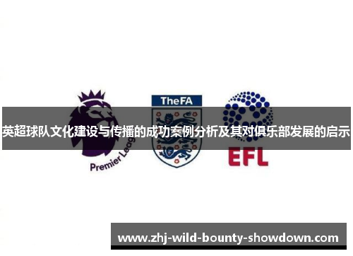 英超球队文化建设与传播的成功案例分析及其对俱乐部发展的启示