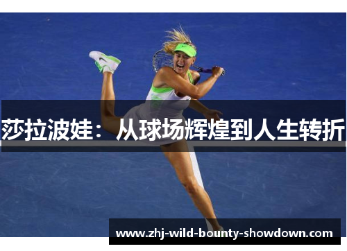 莎拉波娃：从球场辉煌到人生转折