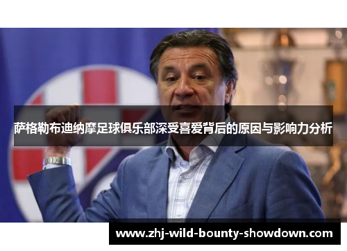 萨格勒布迪纳摩足球俱乐部深受喜爱背后的原因与影响力分析