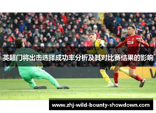 英超门将出击选择成功率分析及其对比赛结果的影响