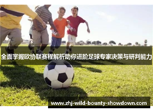 全面掌握欧协联赛程解析助你进阶足球专家决策与研判能力