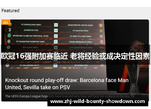 欧冠16强附加赛临近 老将经验或成决定性因素