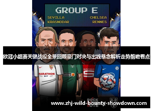 欧冠小组赛关键战役全景回顾豪门对决与出线悬念解析走势前瞻看点