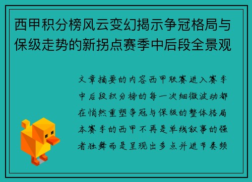 西甲积分榜风云变幻揭示争冠格局与保级走势的新拐点赛季中后段全景观察