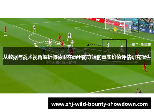 从数据与战术视角解析佩德里在西甲防守端的真实价值评估研究报告