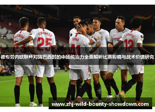 德布劳内欧联杯对阵巴西时的中场统治力全面解析比赛影响与战术价值研究