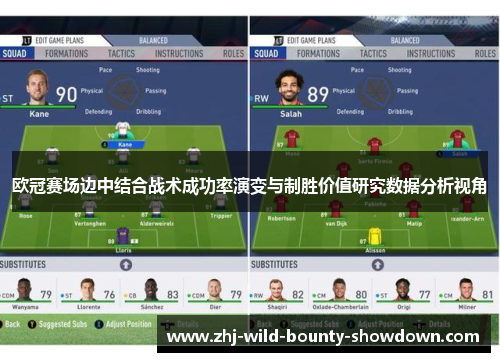 欧冠赛场边中结合战术成功率演变与制胜价值研究数据分析视角