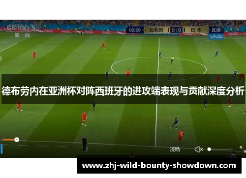 德布劳内在亚洲杯对阵西班牙的进攻端表现与贡献深度分析