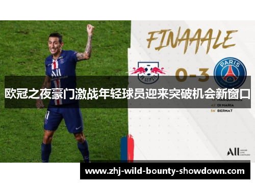 欧冠之夜豪门激战年轻球员迎来突破机会新窗口