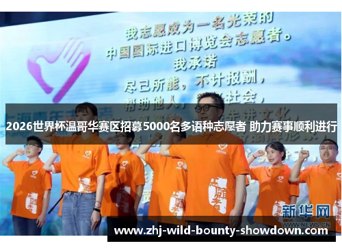2026世界杯温哥华赛区招募5000名多语种志愿者 助力赛事顺利进行