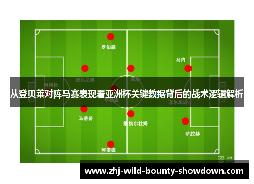 从登贝莱对阵马赛表现看亚洲杯关键数据背后的战术逻辑解析