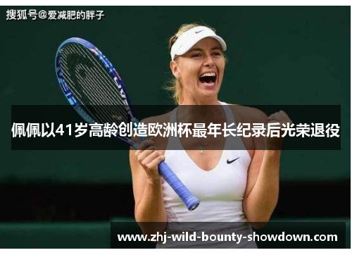 佩佩以41岁高龄创造欧洲杯最年长纪录后光荣退役