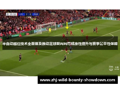 半自动越位技术全面普及推动足球裁判判罚精准性提升与赛事公平性保障
