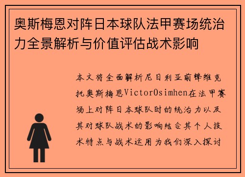 奥斯梅恩对阵日本球队法甲赛场统治力全景解析与价值评估战术影响