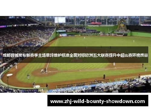 成都蓉城发布新赛季主场草坪维护标准全面对标欧洲五大联赛提升中超比赛环境质量