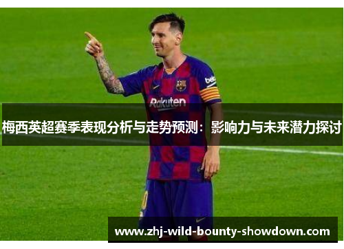 梅西英超赛季表现分析与走势预测：影响力与未来潜力探讨