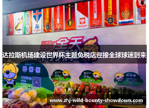 达拉斯机场建设世界杯主题免税店迎接全球球迷到来