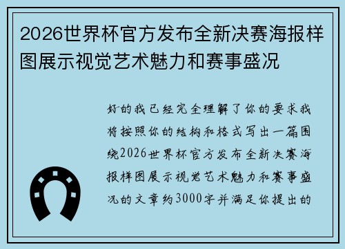 2026世界杯官方发布全新决赛海报样图展示视觉艺术魅力和赛事盛况