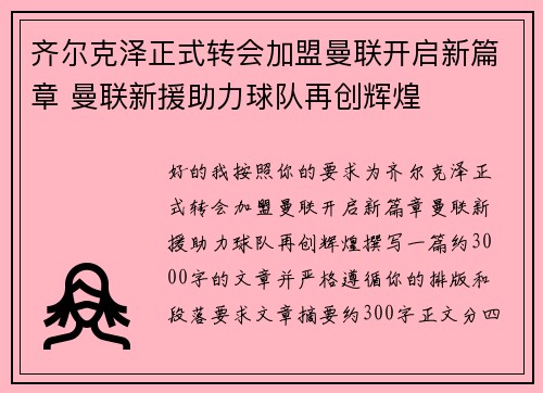 齐尔克泽正式转会加盟曼联开启新篇章 曼联新援助力球队再创辉煌