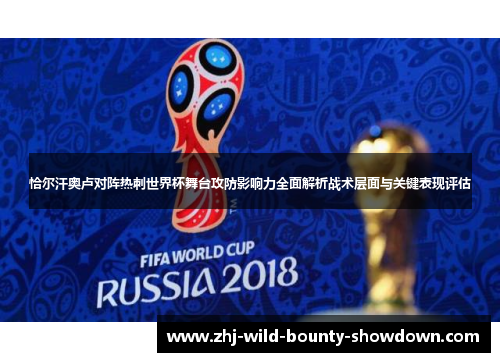 恰尔汗奥卢对阵热刺世界杯舞台攻防影响力全面解析战术层面与关键表现评估