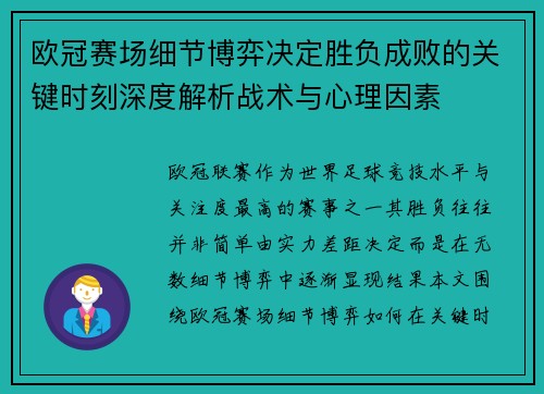 欧冠赛场细节博弈决定胜负成败的关键时刻深度解析战术与心理因素