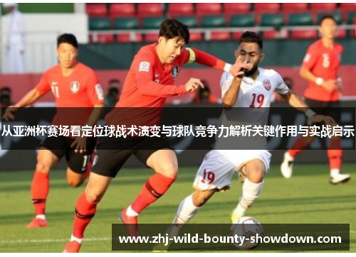 从亚洲杯赛场看定位球战术演变与球队竞争力解析关键作用与实战启示