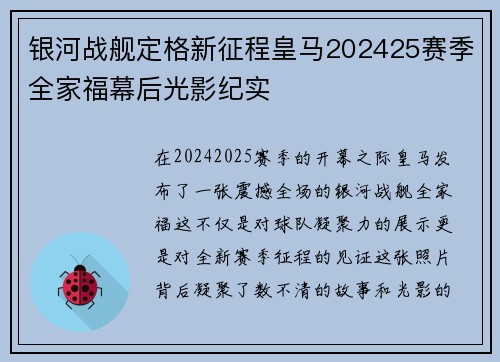 银河战舰定格新征程皇马202425赛季全家福幕后光影纪实 银河战舰定格新征程皇马202425赛季全家福幕后光影纪实