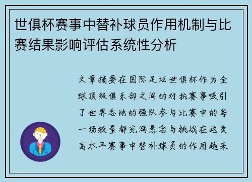 世俱杯赛事中替补球员作用机制与比赛结果影响评估系统性分析 世俱杯赛事中替补球员作用机制与比赛结果影响评估系统性分析