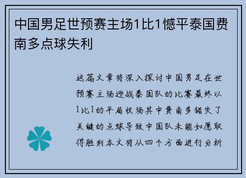 中国男足世预赛主场1比1憾平泰国费南多点球失利 中国男足世预赛主场1比1憾平泰国费南多点球失利