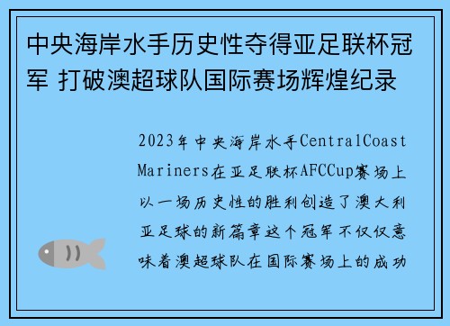 中央海岸水手历史性夺得亚足联杯冠军 打破澳超球队国际赛场辉煌纪录 中央海岸水手历史性夺得亚足联杯冠军 打破澳超球队国际赛场辉煌纪录