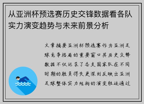 从亚洲杯预选赛历史交锋数据看各队实力演变趋势与未来前景分析 从亚洲杯预选赛历史交锋数据看各队实力演变趋势与未来前景分析