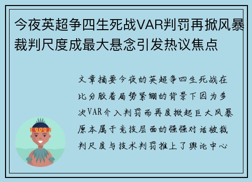 今夜英超争四生死战VAR判罚再掀风暴裁判尺度成最大悬念引发热议焦点 今夜英超争四生死战VAR判罚再掀风暴裁判尺度成最大悬念引发热议焦点