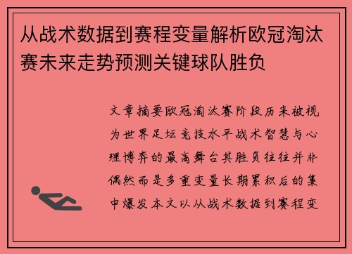 从战术数据到赛程变量解析欧冠淘汰赛未来走势预测关键球队胜负 从战术数据到赛程变量解析欧冠淘汰赛未来走势预测关键球队胜负