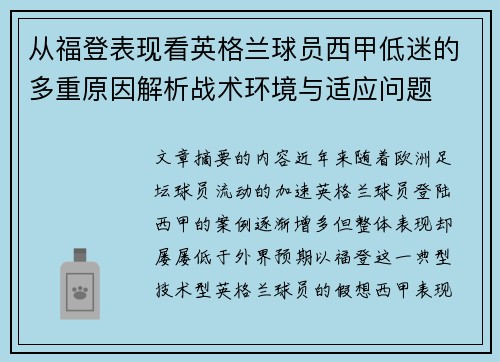 从福登表现看英格兰球员西甲低迷的多重原因解析战术环境与适应问题 从福登表现看英格兰球员西甲低迷的多重原因解析战术环境与适应问题