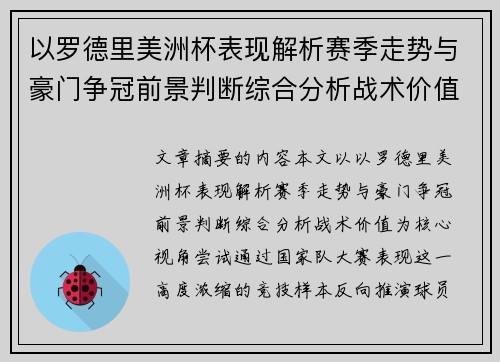 以罗德里美洲杯表现解析赛季走势与豪门争冠前景判断综合分析战术价值 以罗德里美洲杯表现解析赛季走势与豪门争冠前景判断综合分析战术价值