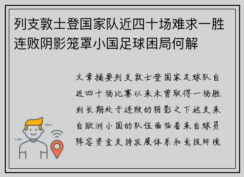 列支敦士登国家队近四十场难求一胜连败阴影笼罩小国足球困局何解
