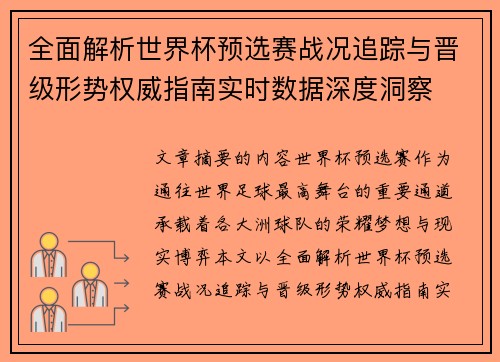 全面解析世界杯预选赛战况追踪与晋级形势权威指南实时数据深度洞察 全面解析世界杯预选赛战况追踪与晋级形势权威指南实时数据深度洞察