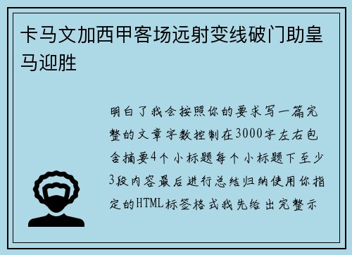 卡马文加西甲客场远射变线破门助皇马迎胜 卡马文加西甲客场远射变线破门助皇马迎胜