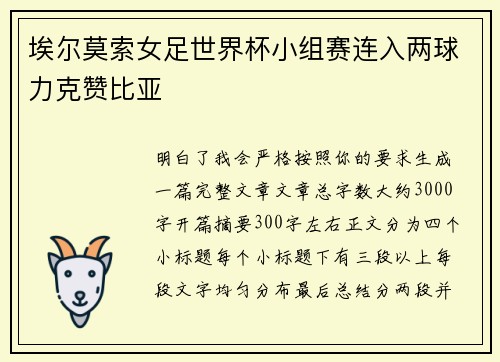 埃尔莫索女足世界杯小组赛连入两球力克赞比亚 埃尔莫索女足世界杯小组赛连入两球力克赞比亚