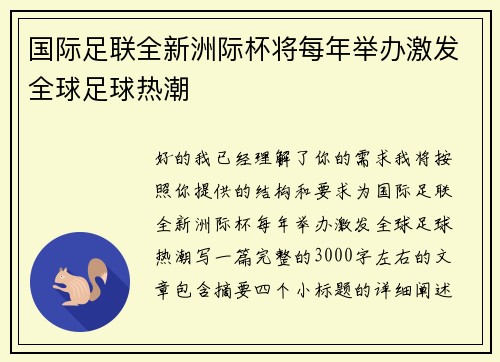 国际足联全新洲际杯将每年举办激发全球足球热潮 国际足联全新洲际杯将每年举办激发全球足球热潮