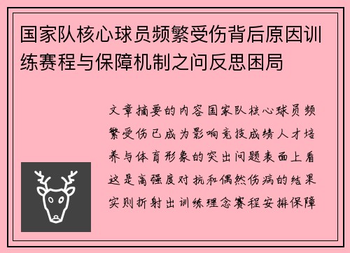 国家队核心球员频繁受伤背后原因训练赛程与保障机制之问反思困局 国家队核心球员频繁受伤背后原因训练赛程与保障机制之问反思困局