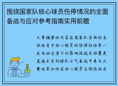 围绕国家队核心球员伤停情况的全面备战与应对参考指南实用前瞻