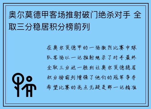 奥尔莫德甲客场推射破门绝杀对手 全取三分稳居积分榜前列 奥尔莫德甲客场推射破门绝杀对手 全取三分稳居积分榜前列