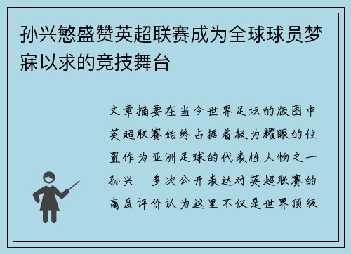 孙兴慜盛赞英超联赛成为全球球员梦寐以求的竞技舞台 孙兴慜盛赞英超联赛成为全球球员梦寐以求的竞技舞台