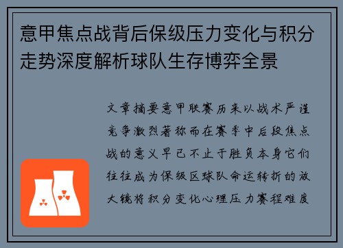 意甲焦点战背后保级压力变化与积分走势深度解析球队生存博弈全景