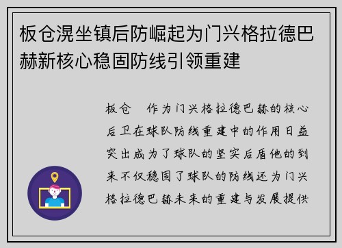 板仓滉坐镇后防崛起为门兴格拉德巴赫新核心稳固防线引领重建 板仓滉坐镇后防崛起为门兴格拉德巴赫新核心稳固防线引领重建