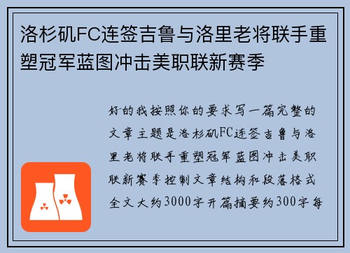 洛杉矶FC连签吉鲁与洛里老将联手重塑冠军蓝图冲击美职联新赛季 洛杉矶FC连签吉鲁与洛里老将联手重塑冠军蓝图冲击美职联新赛季